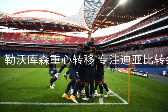 勒沃库森重心转移 专注迪亚比转会事宜