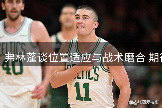弗林蓬谈位置适应与战术磨合 期待安菲尔德之战