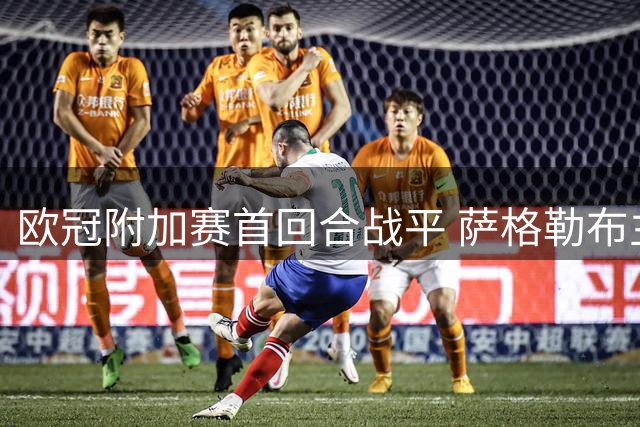 欧冠附加赛首回合战平 萨格勒布主场遭维京逼和