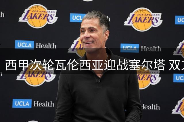 西甲次轮瓦伦西亚迎战塞尔塔 双方主力阵容出炉