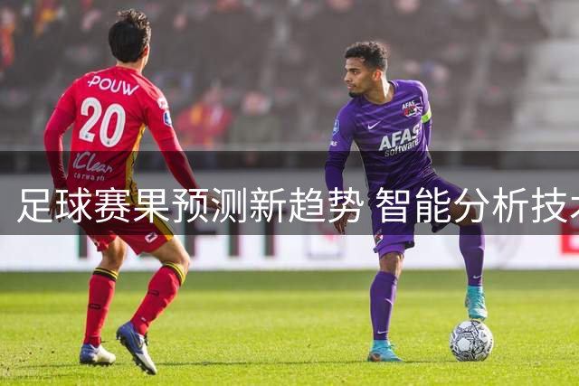 足球赛果预测新趋势 智能分析技术助力彩民决策